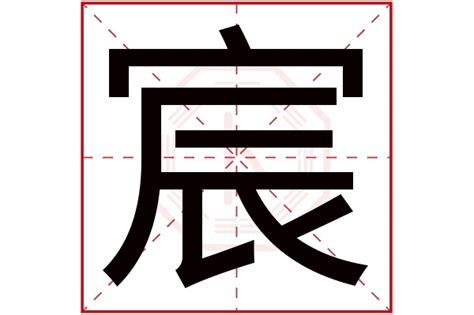 宸名字意思|宸字取名的寓意